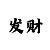 大发大单小双最稳定老师